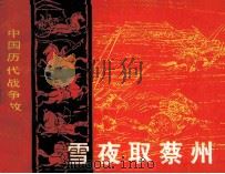 中国历代战争故事画丛 雪夜取蔡州 1982 PDF电子版封面 8107367 老伙编