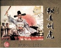 知县训虎（1982 PDF版）