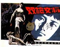 广东革命根据地传奇  双枪女将（1983 PDF版）