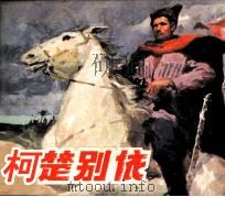 柯楚别依 1984 PDF电子版封面 80813586 (苏联)阿·毕尔文采夫编