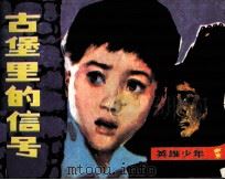 古堡里的信号（1983 PDF版）