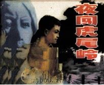 夜闯虎尾岭（1982 PDF版）