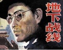 地下战线（1985 PDF版）