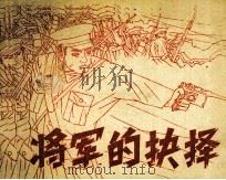 将军的抉择（1987 PDF版）