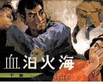 血泊火海  下（1987 PDF版）