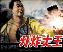 爆炸大王 1983 PDF电子版封面 80276857 山东省烟台军分区政治部编