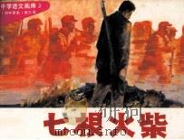 中学语文画库  七根火柴（1983 PDF版）