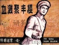 特殊巡官之六  血溅聚丰楼（1983 PDF版）