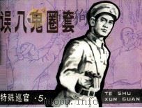 特殊巡官之五  误入鬼圈套（1983 PDF版）