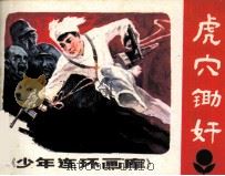 少年连环画库  虎穴锄奸（1983 PDF版）