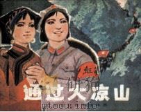 红军长征故事连环画 通过大凉山 1979 PDF电子版封面 81111963 廖小勉编