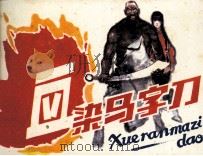 血染马字刀 1984 PDF电子版封面 8114237 李长华编