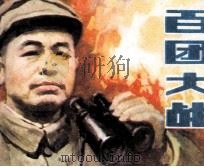 传奇连环画库 百团大战 1988 PDF电子版封面 7539400317 沈远义编