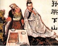 孙膑下山   1981  PDF电子版封面  8093701  林汉达著 
