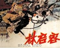 林启容（1981 PDF版）