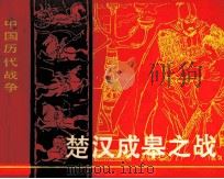 中国历代战争故事画丛 楚汉成皋之战 1982 PDF电子版封面 8107362 黄健中编