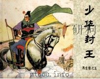 少华封王 1984 PDF电子版封面 8313185 晓明编
