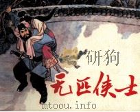 无匹侠士   1985  PDF电子版封面  82601508  卫凤霞编 