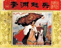 唐代历史故事  李渊起兵   1984  PDF电子版封面  808114130  杨根相编 