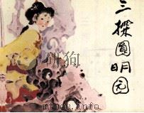 清代历史传奇 三探圆明园 1985 PDF电子版封面 8421103 林涵表,马铁汉编