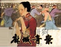 麻城奇案 1985 PDF电子版封面 83960005 夏祥镇编
