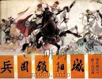 薛丁山征西  兵困锁阳城（1985 PDF版）