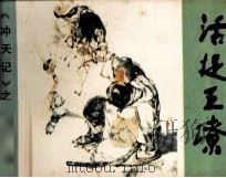 活捉王镣（1985 PDF版）
