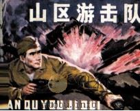 山区游击队（1983 PDF版）