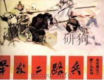 薛丁山征西 举发二路兵 1985 PDF电子版封面 8373407 林泉编