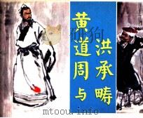 黄道周与洪承畴 1981 PDF电子版封面 8173380 孙英龙,翟卡编