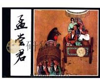 孟尝君（1982 PDF版）