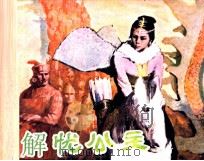 解忧公主（1983 PDF版）