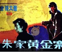 朱家黄金案 1985 PDF电子版封面 80282083 陈娟编