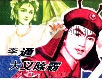 李通大义除霸 1984 PDF电子版封面 83533039 龙文伟编
