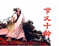 节义千龄（1984 PDF版）