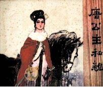 唐公主和亲 1981 PDF电子版封面 8233146 邬和镒编