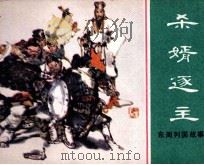东周列国故事 杀婿逐主 1981 PDF电子版封面 808112620 王星北,潘勤孟编