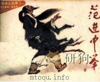中学语文画库 范进中举 1983 PDF电子版封面 彭庆元编