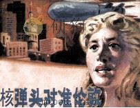 战备知识画库  核弹头对准伦敦（1986 PDF版）
