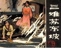 古代故事选  三难苏东坡（1981 PDF版）