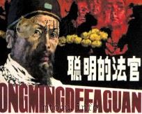 历史故事  聪明的法官（1983 PDF版）