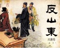 传统评书连环画《兴唐传》  反山东     PDF电子版封面  8227010  小贝编 