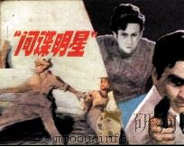 “间谍明星”（1983 PDF版）