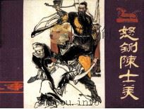 怒斩陈世美 1984 PDF电子版封面 81051287 张玉生编