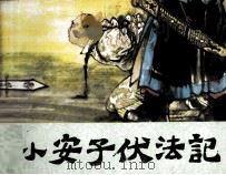 小安子伏法记 1984 PDF电子版封面 8087905 李乔编