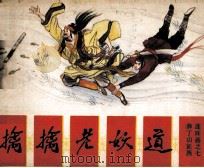 薛丁山征西  智擒老妖道（1985 PDF版）