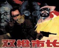 双枪市长   1988  PDF电子版封面  7102003447  孙之茂编 