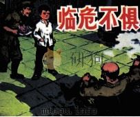 临危不惧 1980 PDF电子版封面 80992029 韩恩荣编