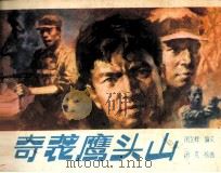 奇袭鹰头山（1988 PDF版）