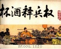 中国历史演义故事画 杯酒释兵权 1983 PDF电子版封面 807330799 赵惠民编